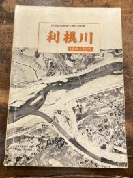 利根川 : 治水と利水