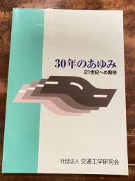 30年のあゆみ : 21世紀への期待