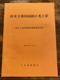 欧米主要国道路の光と影 : 欧米主要国道路政策調査報告書