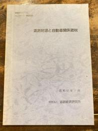 道路財源と自動車関係諸税