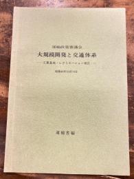 大規模開発と交通体系 : 工業基地・レクリエーション地区 : 運輸政策審議会