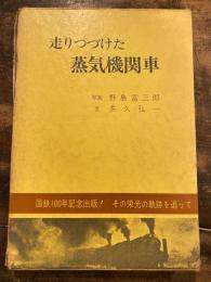 走りつづけた蒸気機関車