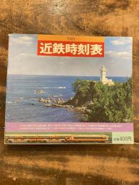 近鉄時刻表
