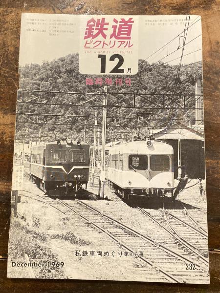 Amazon.co.jp: 鉄道ピクトリアル私鉄車両めぐり第10分冊1969年12