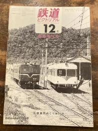 鉄道ピクトリアル　1969年12月臨時増刊号　私鉄車両めぐり第10分冊