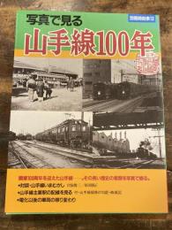 写真で見る山手線100年