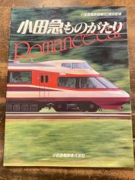 小田急ものがたり　小田急電鉄開業60周年記念