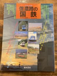 信濃路の国鉄 : 民営化記念 みんなでつくる"さよなら国鉄"写真集