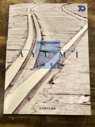 市営交通70年のあゆみ : Ayumi