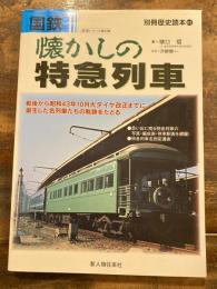 国鉄懐かしの特急列車