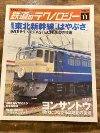 鉄道のテクノロジー : 車両技術から鉄道を理解しよう