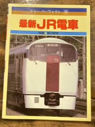最新JR電車