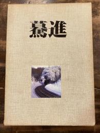 驀進 : 日本車輛80年のあゆみ