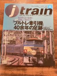 季刊ジェイ・トレイン　2002年8号　ブルトレ牽引機　40余年の足跡