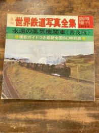 月刊世界鉄道写真全集　臨時増刊 1972年6月　永遠の蒸気機関車<普及版>　撮影ガイドつき最新全国SL時刻表