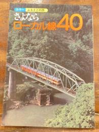 さよならローカル線40