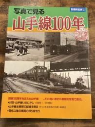 写真で見る山手線100年