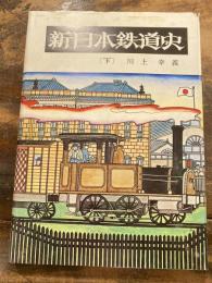 新日本鉄道史