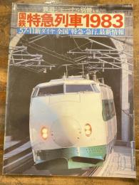 国鉄特急列車1983　鉄道ジャーナル別冊No.10