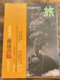 旅　1975年8月臨時増刊　この夏　北海道で最後のSLにあおう