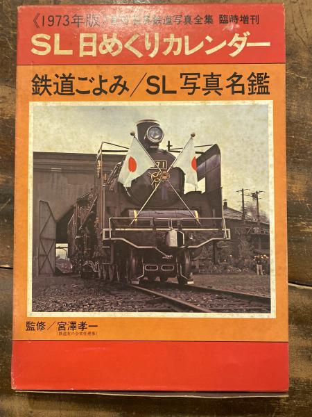 1973 SL日めくりカレンダー 1973年 SL 日めくりカレンダー