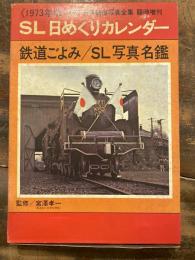 1973年版　SL日めくりカレンダー　鉄道ごよみ/SL写真名鑑　月刊世界鉄道写真全集　臨時増刊