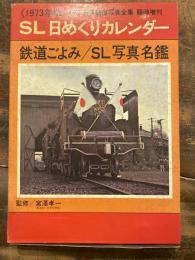 1973年版 SL日めくりカレンダー 鉄道ごよみ/SL写真名鑑 月刊世界鉄道 