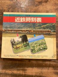 近鉄時刻表