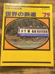 世界の鉄道　'79　旧型国電