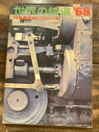 世界の鉄道　'68　蒸機C59の一生
