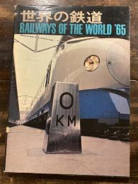 世界の鉄道　'65