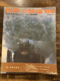 世界の鉄道　'69　蒸機9600/電気機関車