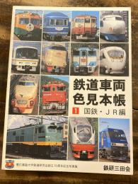 鉄道車両色見本帳 : 慶応義塾大学鉄道研究会創立70周年記念写真集