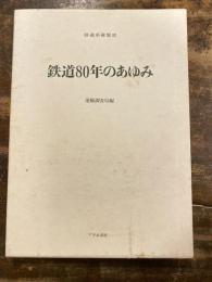 鉄道80年のあゆみ : 1872-1952