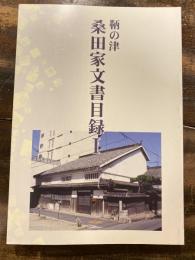 鞆の津　桑田家文書目録