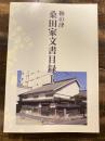 鞆の津　桑田家文書目録 1