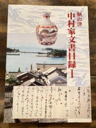 鞆の津　中村家文書目録