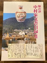 鞆の津　中村家文書目録