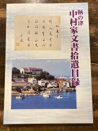 鞆の津　中村家文書拾遺目録