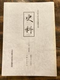 史料 : 皇學館大学史料編纂所報