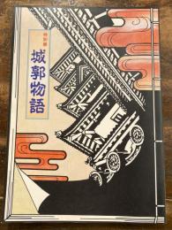 城郭物語 : 特別展