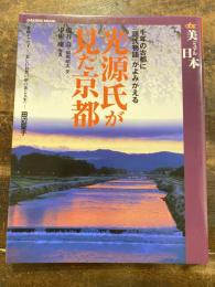 光源氏が見た京都 : 千年の古都に『源氏物語』がよみがえる