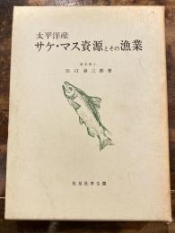 太平洋産サケ・マス資源とその漁業