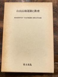 自由民権運動と教育