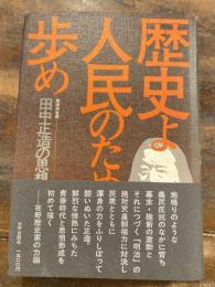 歴史よ人民のために歩め