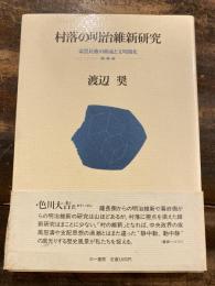 村落の明治維新研究 : 豪農民権の源流と文明開化