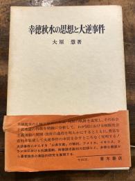 幸徳秋水の思想と大逆事件