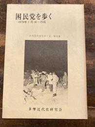 困民党を歩く　1979年1月14～15日　武相困民党を歩く会・報告書