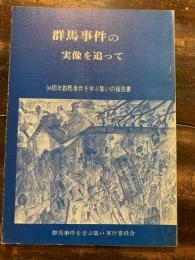 群馬事件の実像を追って : 九十四周年群馬事件を学ぶ集いの報告集