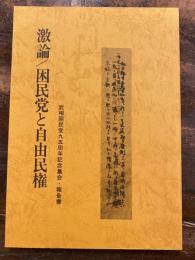 激論/困民党と自由民権 : 武相困民党九五周年記念集会・報告書